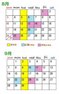 8月、9月のスケジュール