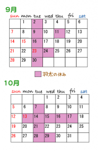 9月、10月・羽太のスケジュール