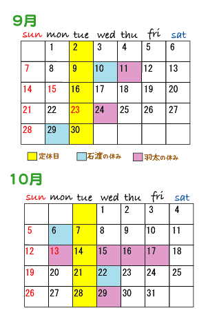 9月、10月のスケジュール