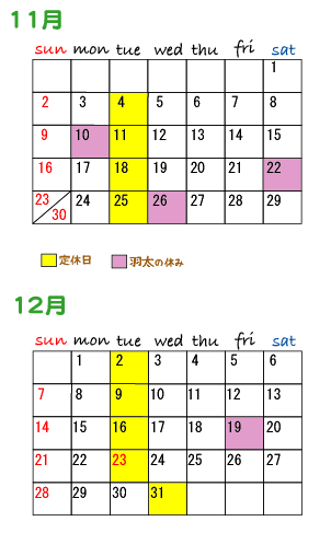 11月、12月スケジュール（羽太）