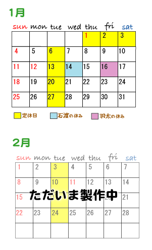 1月，2月スケジュール