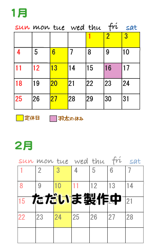 1月、2月のスケジュール（羽太）