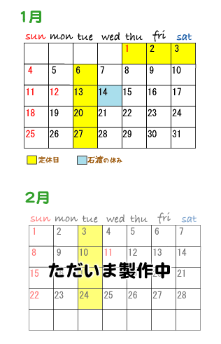 1月、2月のスケジュール（石渡）