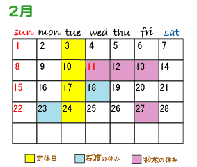 2月スケジュール