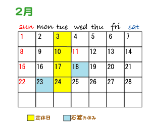 2月スケジュール（石渡）