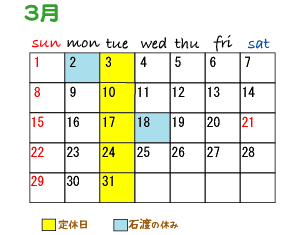 3月のスケジュール（石渡）