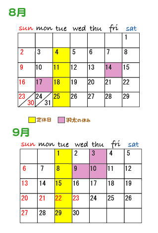 ８月、９月スケジュール（羽太）