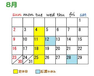 8月スケジュール（石渡）