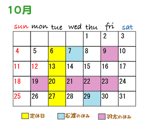 10月スケジュール