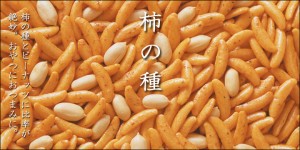 柿の種